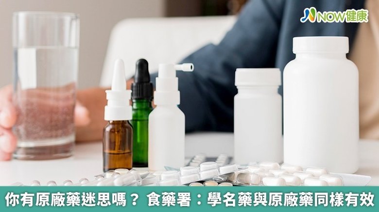 食藥署：學名藥與原廠藥同樣有效