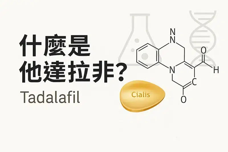 什麼是他達拉非（Tadalafil）