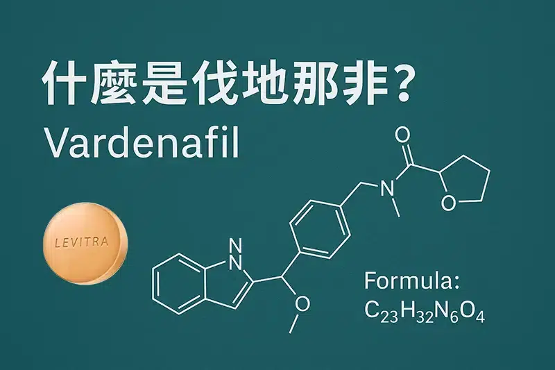 什麼是伐地那非（vardenafil ）