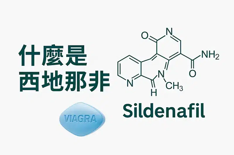 什麼是西地那非（Sildenafil）