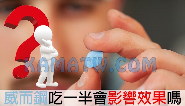 威而鋼吃一半效果怎麼樣？