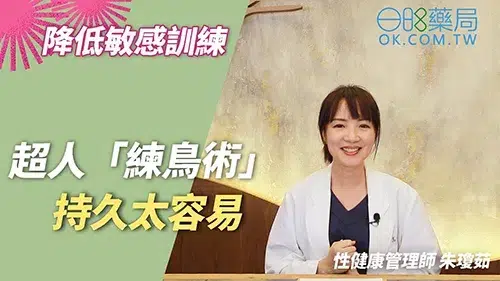 早洩訓練大破解！4大專業方法，讓你撐更久不尷尬！