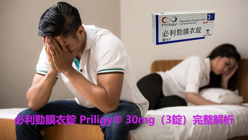 男子因早洩情緒沮喪，背景女性失落，右上角顯示必利勁 Priligy® 30mg 藥盒，用於早洩治療文章封面圖。
